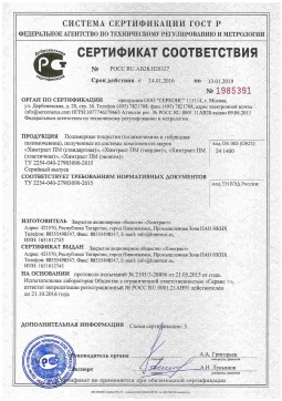 2021.06.11 Канск - Химтраст. Полимерные покрытия полученные из системы компонентов марок Химтраст ПМ. ТУ 2254-040-27903090-2015